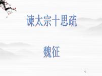 语文苏教版寻觅文言津梁（研习.活动）因声求气谏太宗十思疏课文内容课件ppt