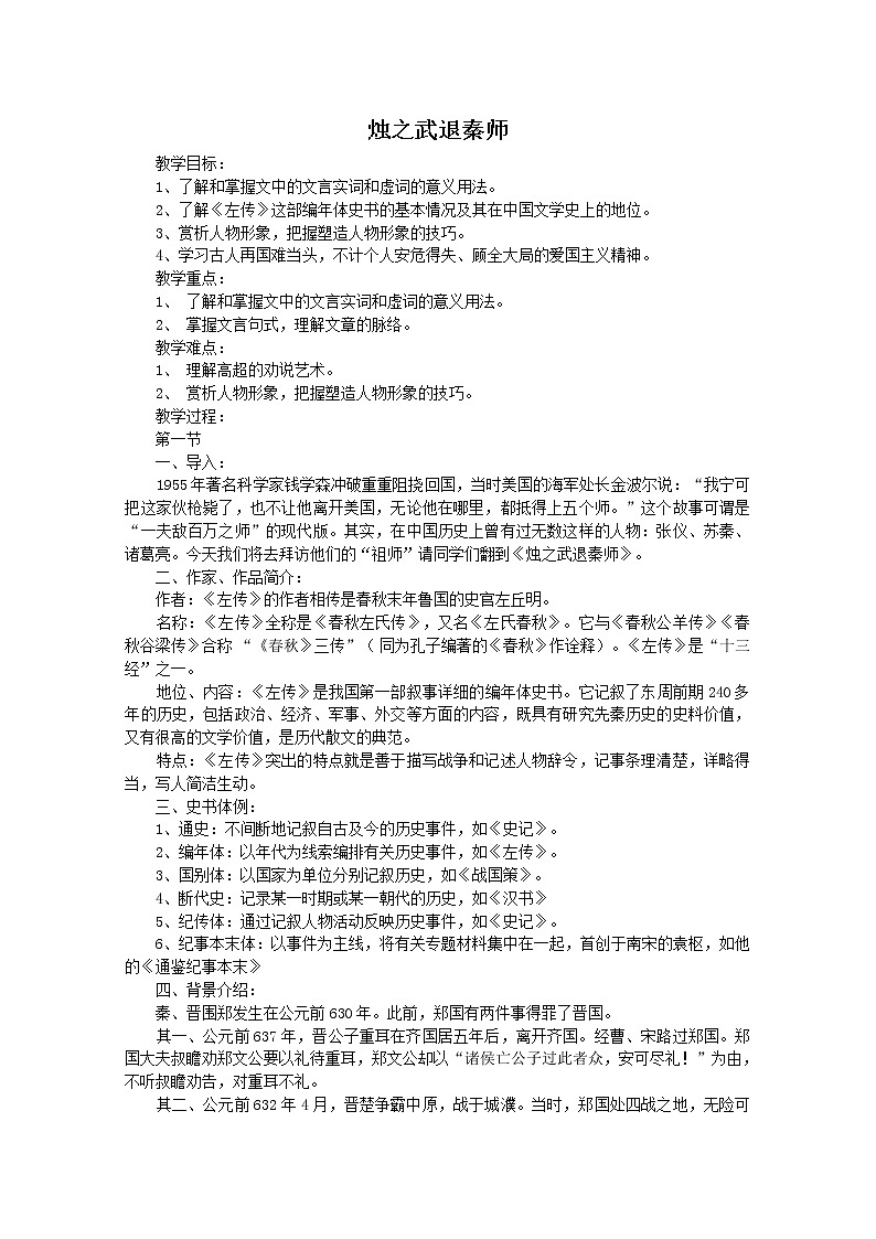 高一语文秋季备课系列:《烛之武退秦师》教案3(苏教版必修3)第1页
