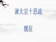 浙江省温州市啸秋中学语文必修三《谏太宗十思疏》课件 苏教版