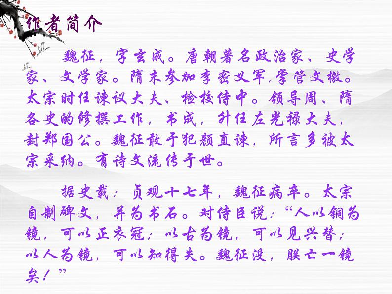 浙江省温州市啸秋中学语文必修三《谏太宗十思疏》课件 苏教版04