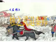 《烛之武退秦师》课件2（40张PPT）（苏教版必修3）