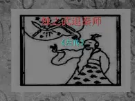 语文：高一必修3第四专题之《烛之武退秦师》课件 苏教版