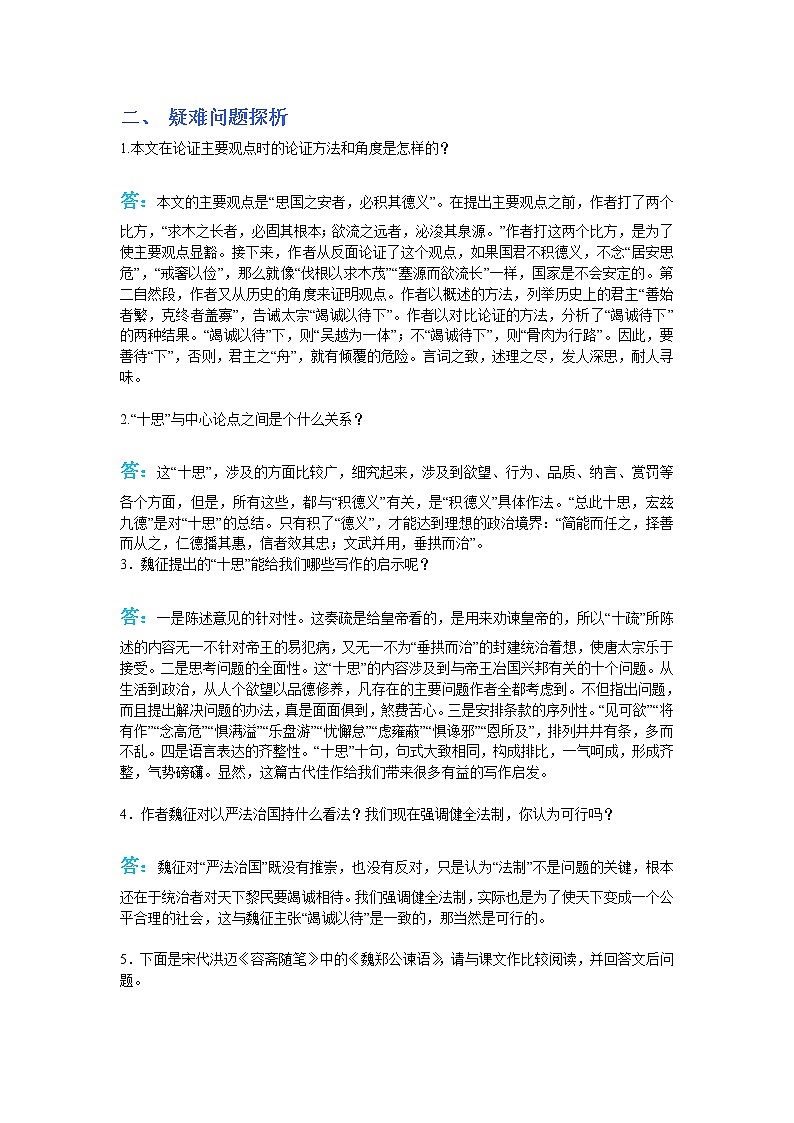 《谏太宗十思疏》教案3(苏教版必修3)02