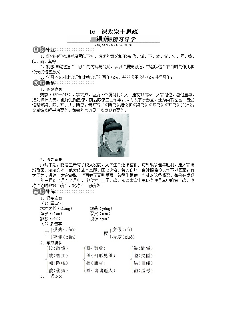 -学年高中语文苏教版必修三讲解与例题:第4单元 第16课《谏太宗十思疏》01