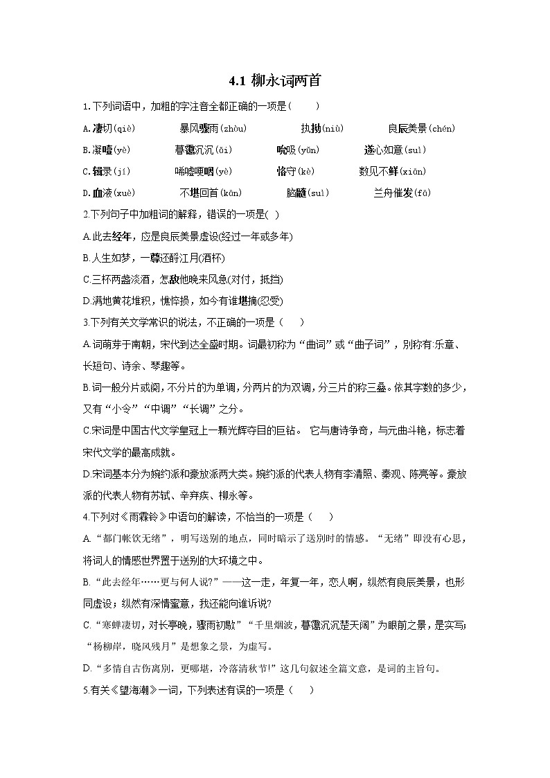 4.1 柳永词两首——2021-2022学年高一语文人教版必修四随堂检测01