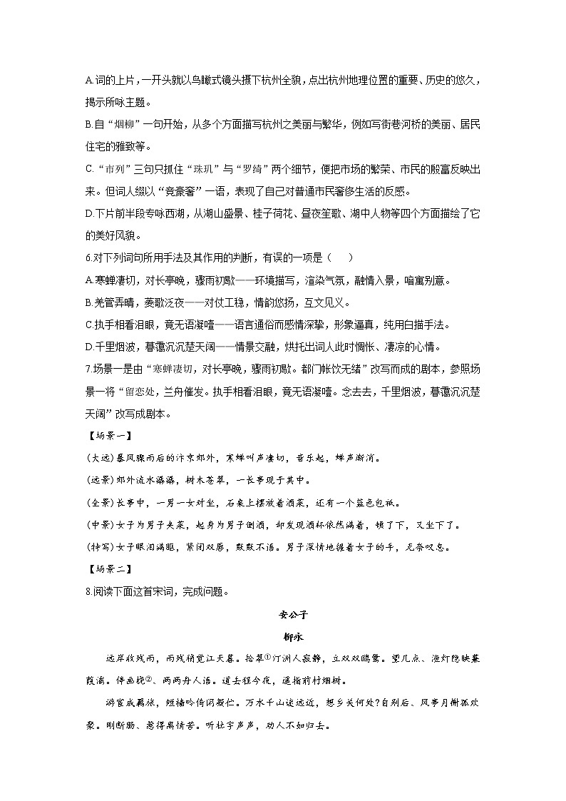 4.1 柳永词两首——2021-2022学年高一语文人教版必修四随堂检测02