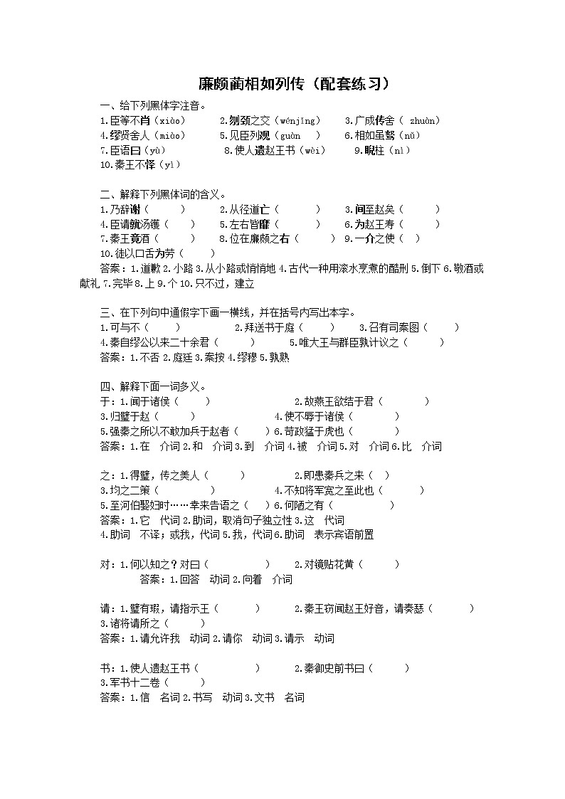 高一语文秋季备课系列:《廉颇蔺相如列传》同步测试2(苏教版必修3)第1页