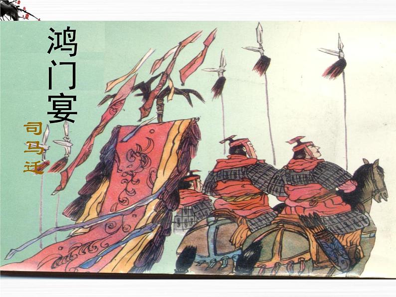 高一秋季备课系列:《鸿门宴》课件5(苏教版必修3)01