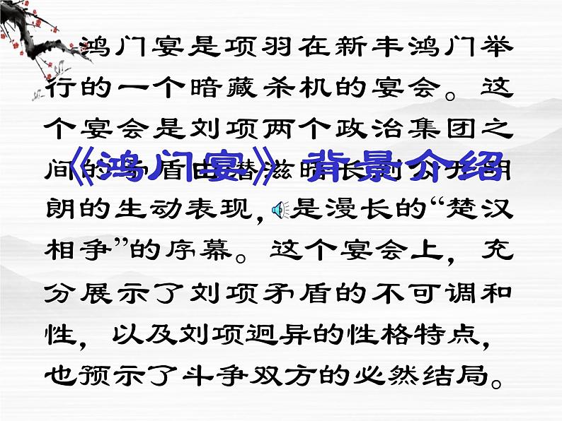 高一秋季备课系列:《鸿门宴》课件5(苏教版必修3)06
