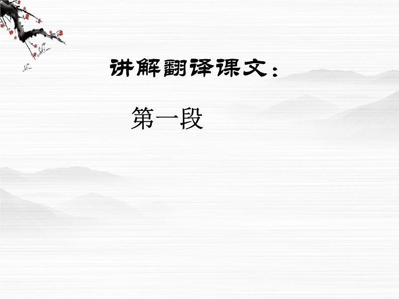 高一秋季备课系列:《鸿门宴》课件5(苏教版必修3)07