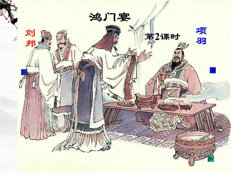 高一秋季备课系列:《鸿门宴》课件3(苏教版必修3)01