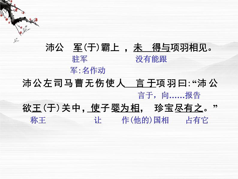 高一秋季备课系列:《鸿门宴》课件3(苏教版必修3)03