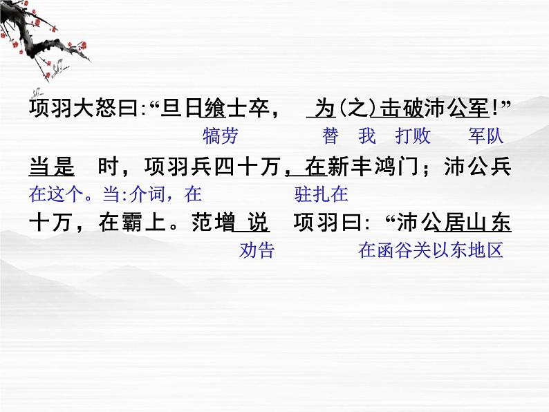 高一秋季备课系列:《鸿门宴》课件3(苏教版必修3)04