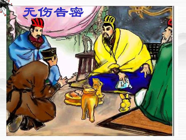 高一秋季备课系列:《鸿门宴》课件3(苏教版必修3)08