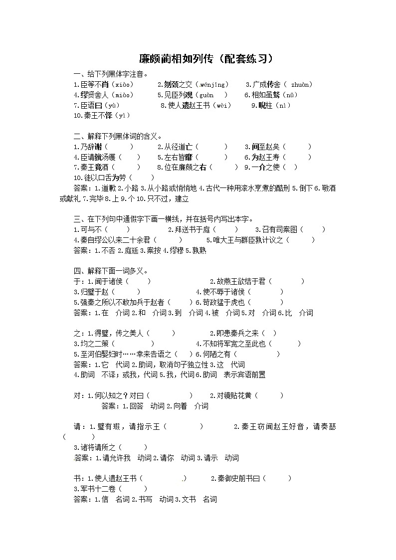 高一语文同步达标测试4.10.1《廉颇蔺:相如列传(节选)》(苏教版必修三)01