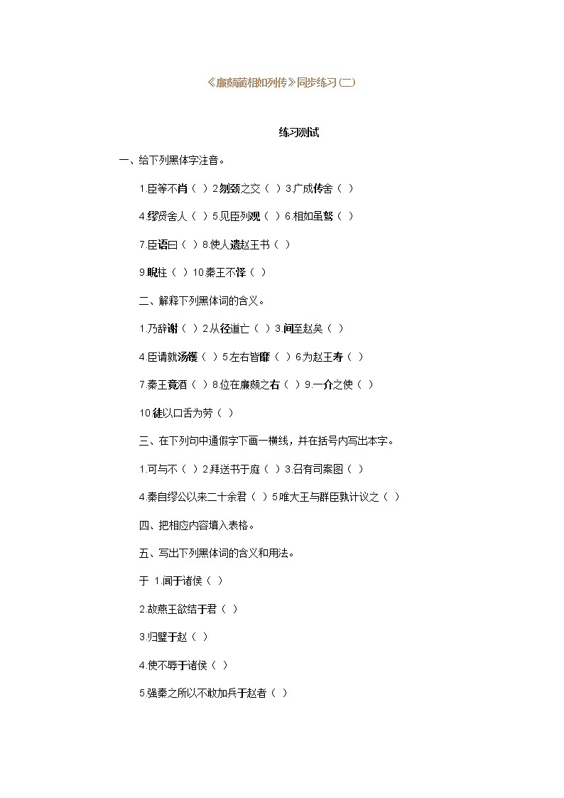 《廉颇蔺相如列传》同步练习1(苏教版选修《史记选读》)第1页