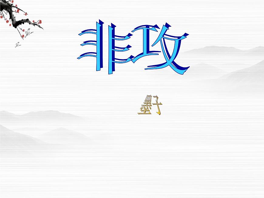 《非攻(節(jié)選)》課件6(25張PPT)(蘇教版必修3)第1頁