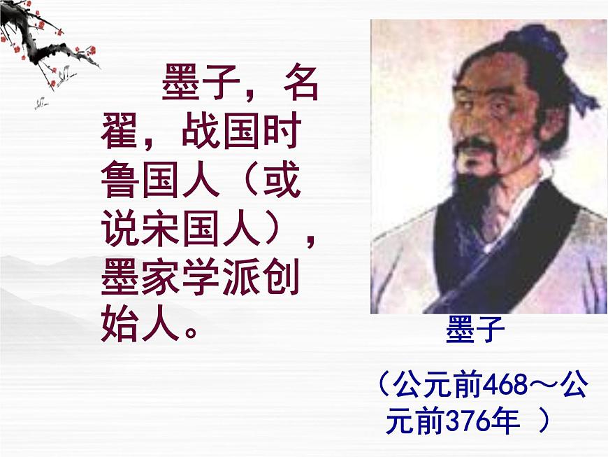 《非攻(節(jié)選)》課件6(25張PPT)(蘇教版必修3)第2頁