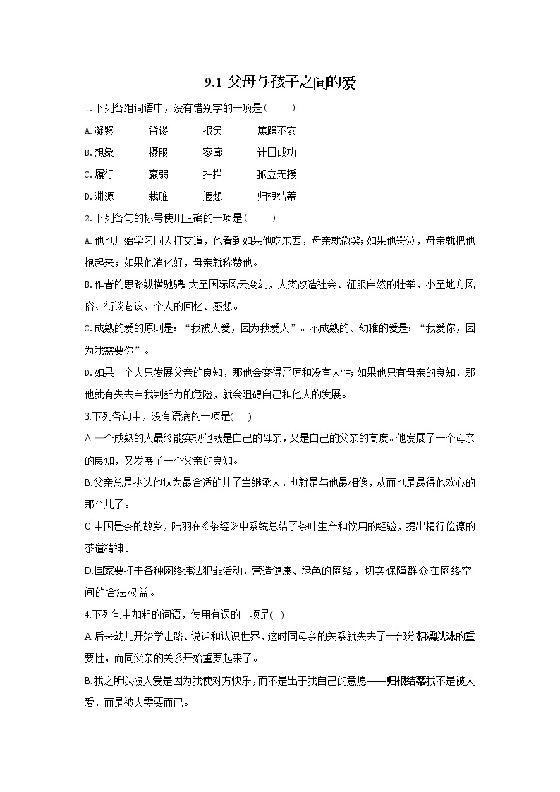 9.1 父母与孩子之间的爱——2021-2022学年高一语文人教版必修四随堂检测01