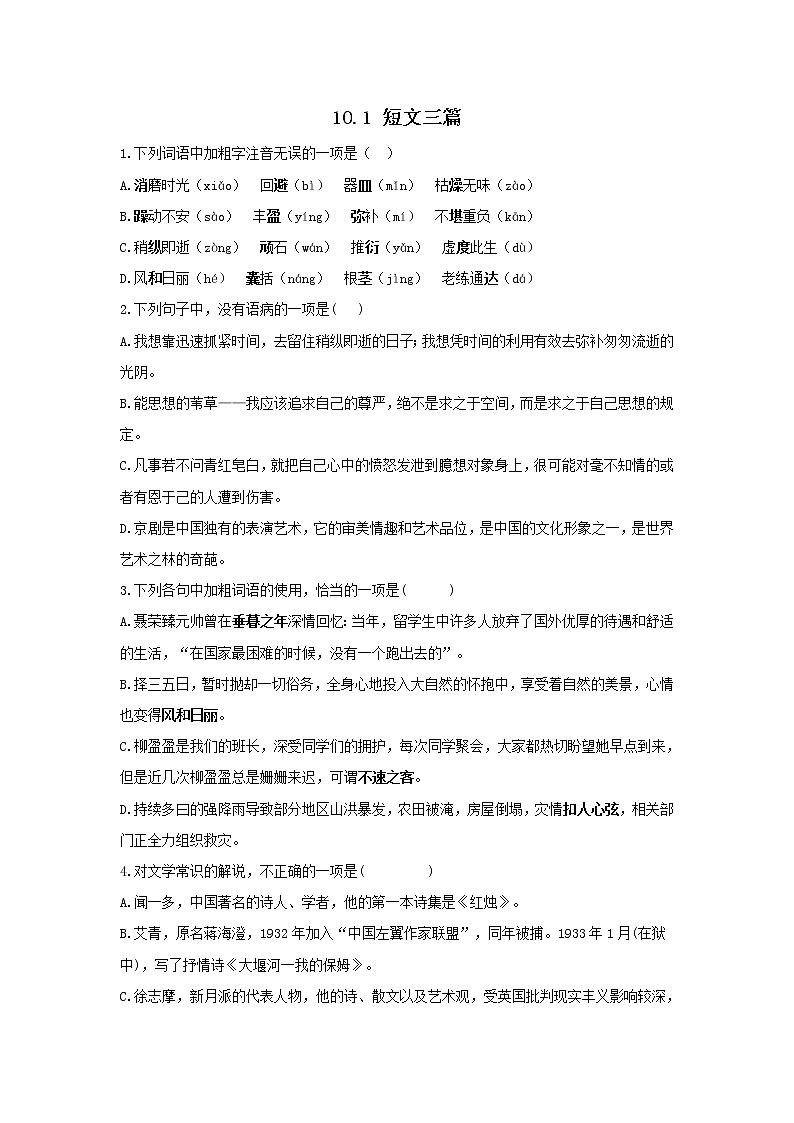 10.1 短文三篇——2021-2022学年高一语文人教版必修四随堂检测01