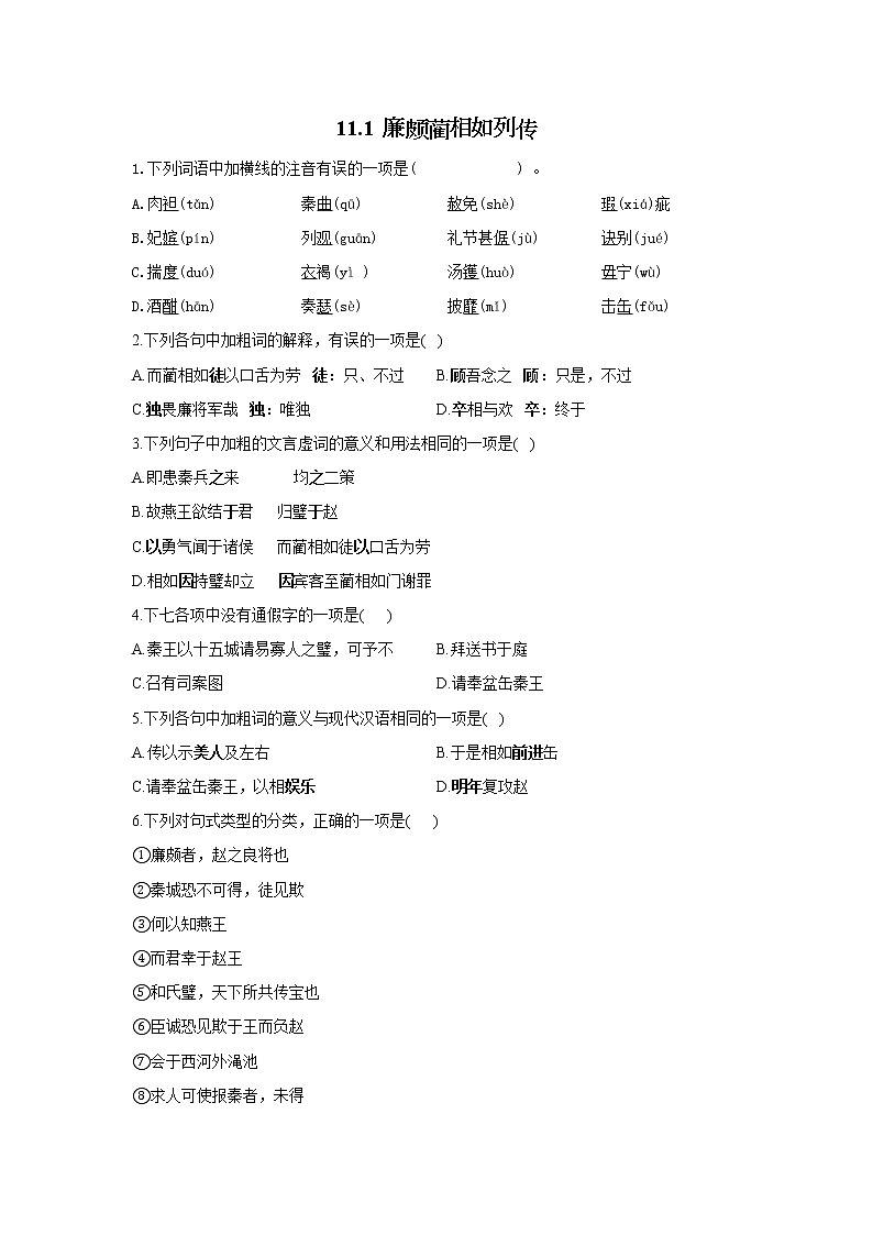 11.1 廉颇蔺相如列传——2021-2022学年高一语文人教版必修四随堂检测第1页