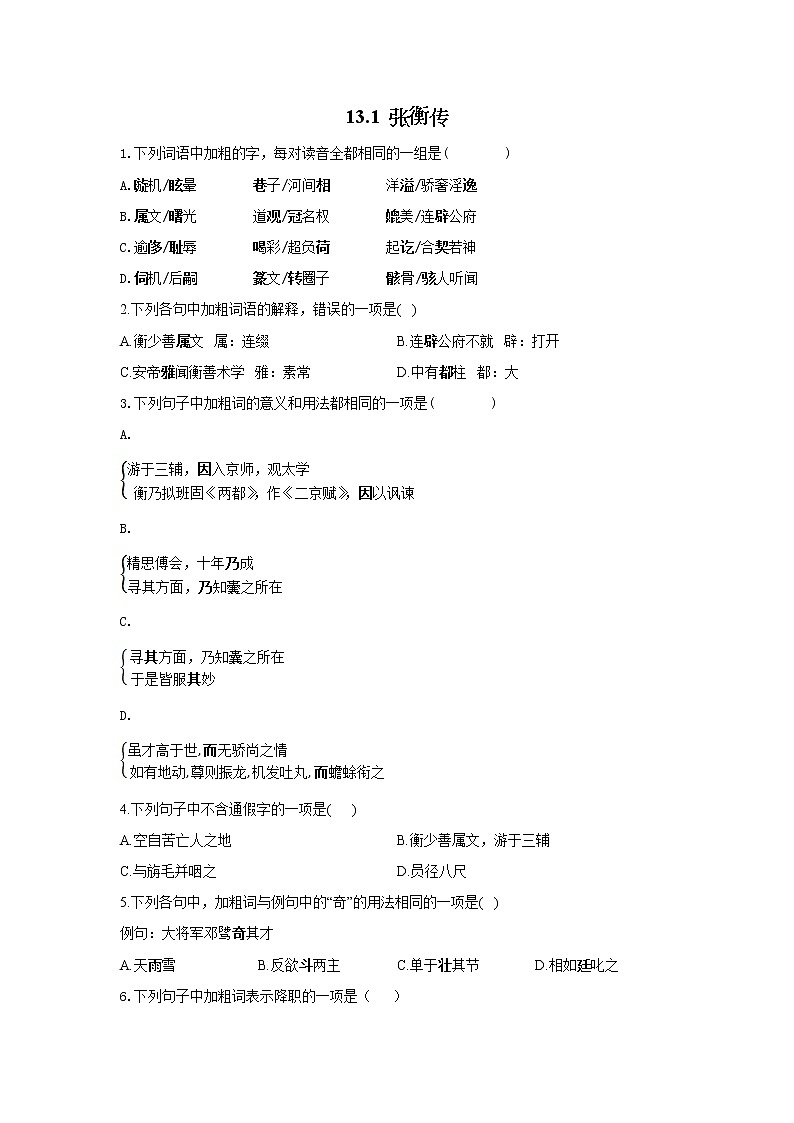 13.1 張衡傳——2021-2022學(xué)年高一語文人教版必修四隨堂檢測第1頁