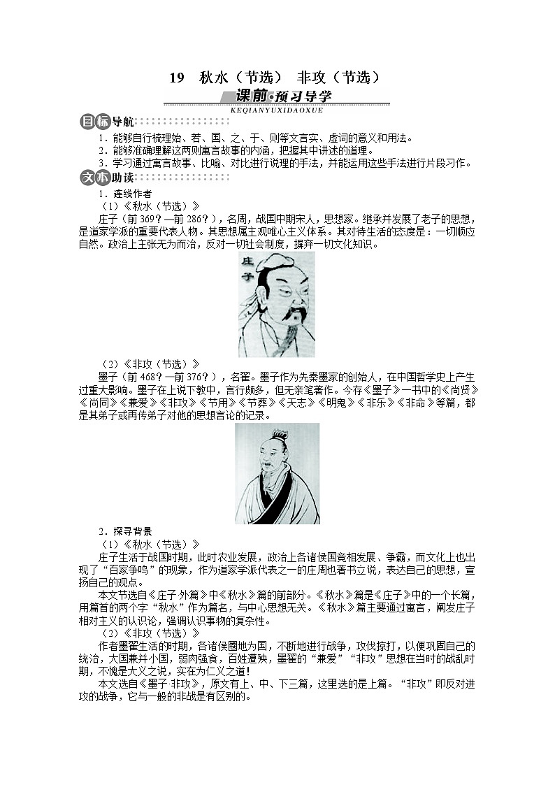 -学年高中语文苏教版必修三讲解与例题:第4单元 第19课《秋水》(节选)《非攻》(节选)第1页
