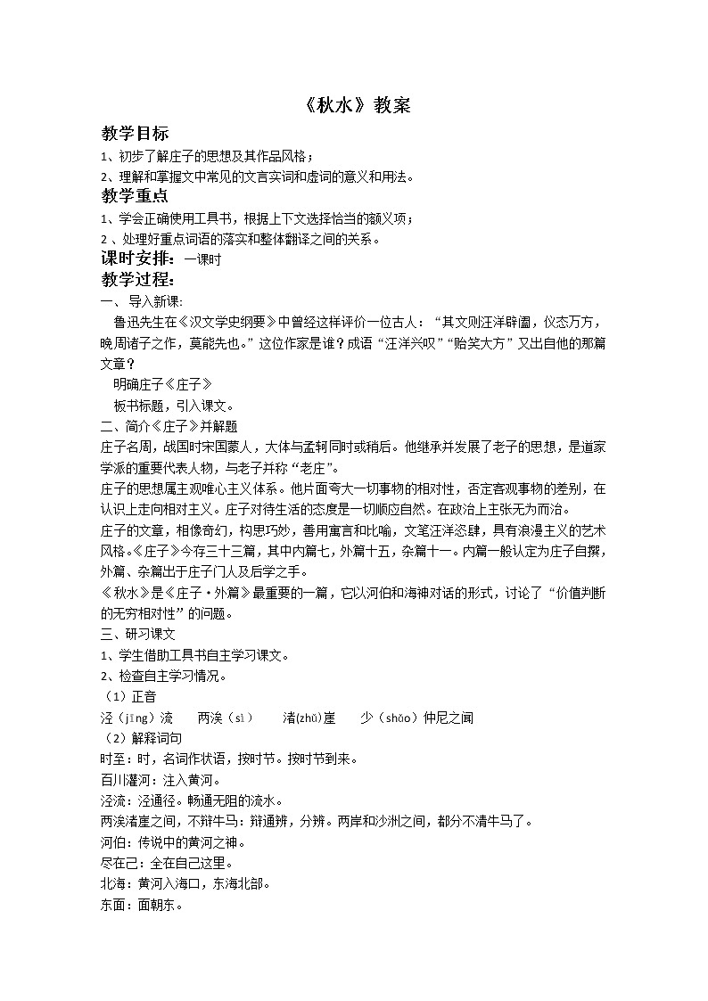 高一语文秋季备课系列:《秋水》教案1(苏教版必修3)练习题第1页