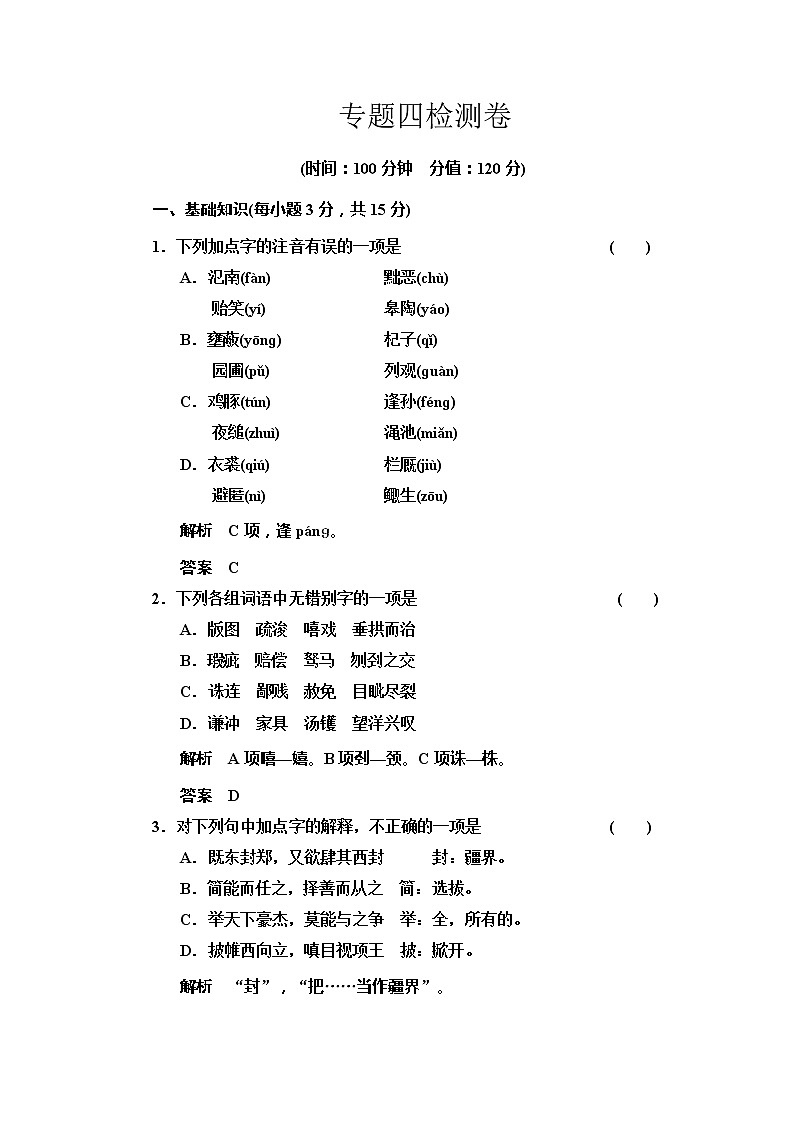 -学年高一语文活页规范训练:专题4 寻觅文言津梁 专题测试(苏教版必修三)2275第1页