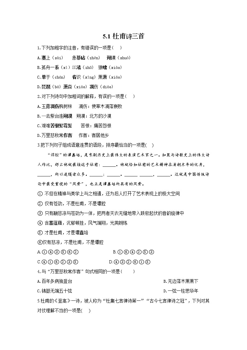 5.1 杜甫诗三首——2021-2022学年高一语文人教版必修三随堂检测第1页