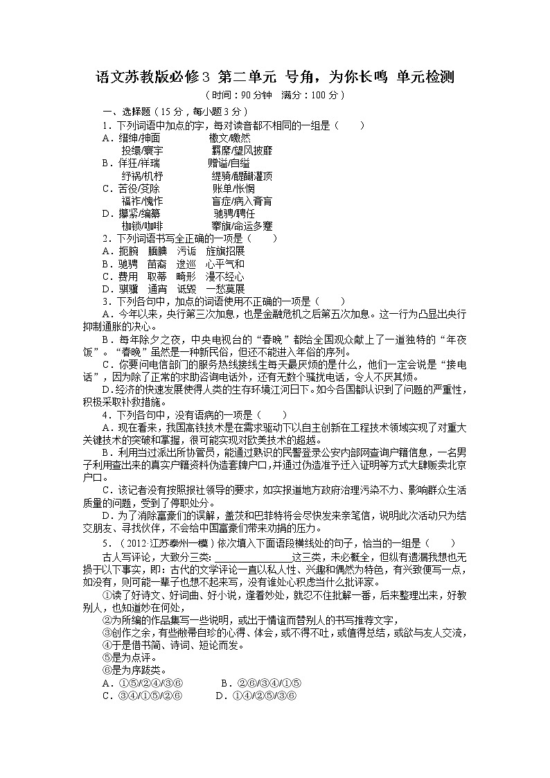 -学年高中语文苏教版必修3单元检测:第二单元号角,为你长鸣(含答案)1695第1页