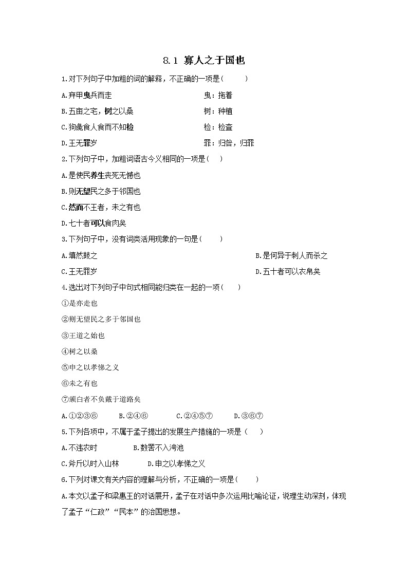 8.1 寡人之于國也——2021-2022學(xué)年高一語文人教版必修三隨堂檢測第1頁