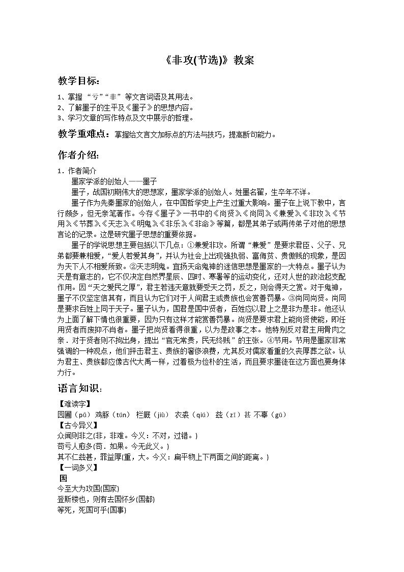 ｛原創(chuàng)｝屆高二語(yǔ)文同步備課教案：4.3.2《非攻》（蘇教版必修3）第1頁(yè)