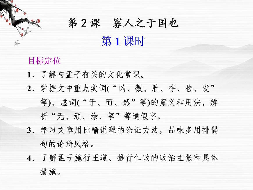 語文：4.2《 寡人之于國也》第1課時課件（蘇教版必修4）第1頁