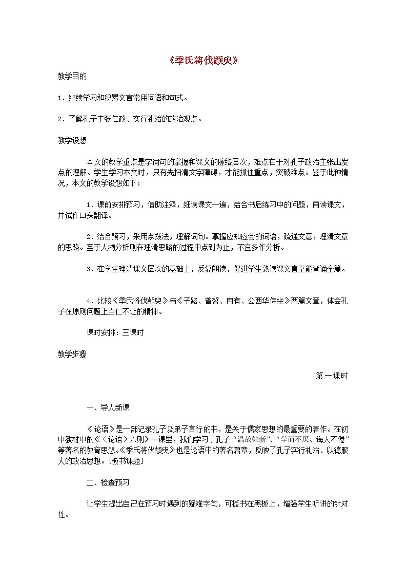 届高二语文教案:1.1.1《季氏将伐颛臾》1 (苏教版必修4)2344第1页