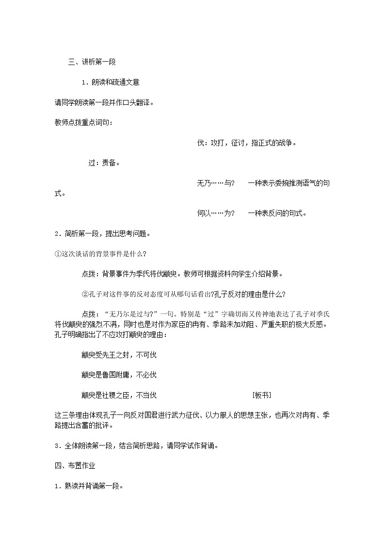届高二语文教案:1.1.1《季氏将伐颛臾》1 (苏教版必修4)2344第2页