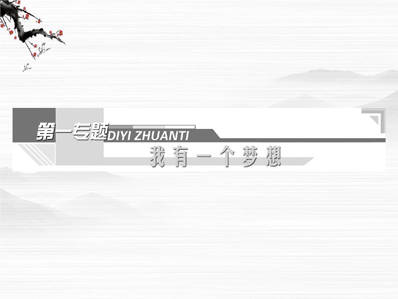 【创新方案】学年高二语文配套同步课件:第一专题 第1课 季氏将伐颛臾(苏教版必修4)2303第2页