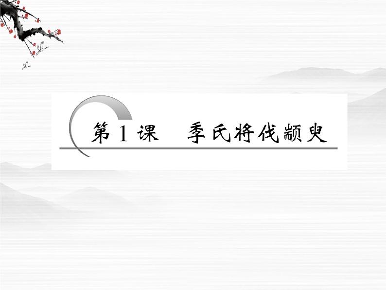 【创新方案】学年高二语文配套同步课件:第一专题 第1课 季氏将伐颛臾(苏教版必修4)2303第4页