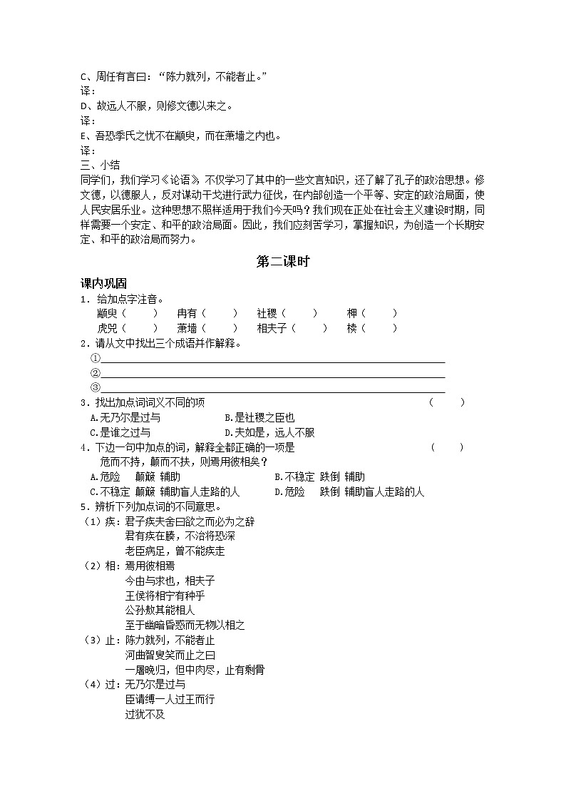 【KS5U原创】届高二语文同步备课学案:1.1.1《季氏将伐颛顼》(苏教版必修4)2346第3页