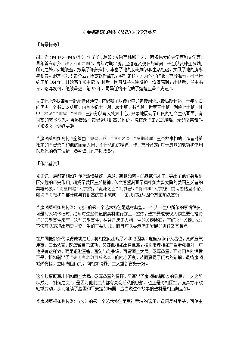 《廉颇蔺相如列传(节选)》学案3(苏教版必修3)01