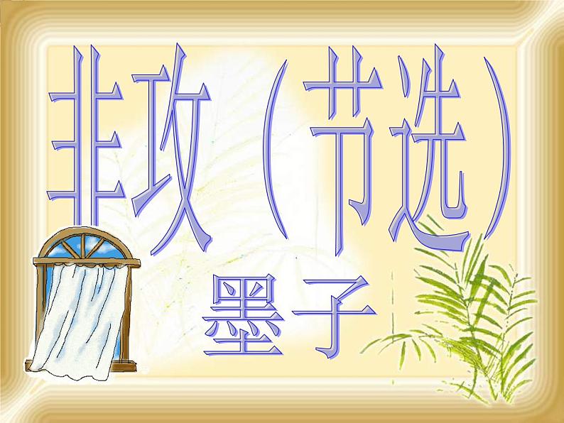 高一秋季备课系列:《非攻》课件3(苏教版必修三)第1页