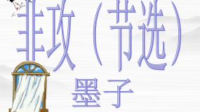 高中语文苏教版必修三寻觅文言津梁（研习.活动）*融会贯通非攻（节选）图文ppt课件