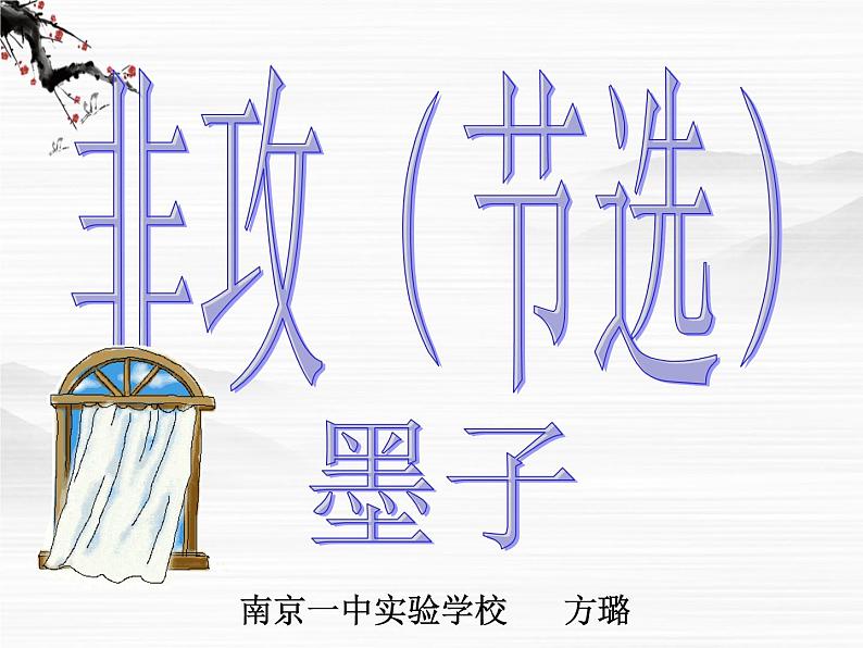 语文:高一必修3第四专题之《非攻》课件 苏教版第1页