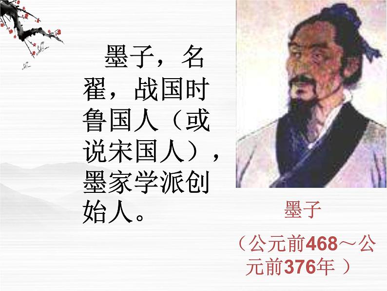 语文:高一必修3第四专题之《非攻》课件 苏教版第3页