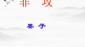高中语文苏教版必修三非攻（节选）教案配套课件ppt