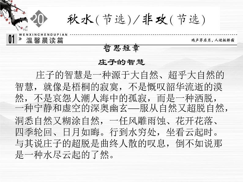 -高中语文 4.20《秋水》(节选)《非攻》(节选)课件 苏教版必修301