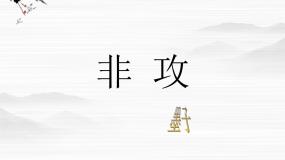高中语文苏教版必修三非攻（节选）教学课件ppt