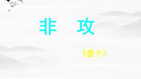 高中语文苏教版必修三非攻（节选）课文内容课件ppt