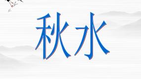 高中语文苏教版必修三秋水（节选）教案配套ppt课件