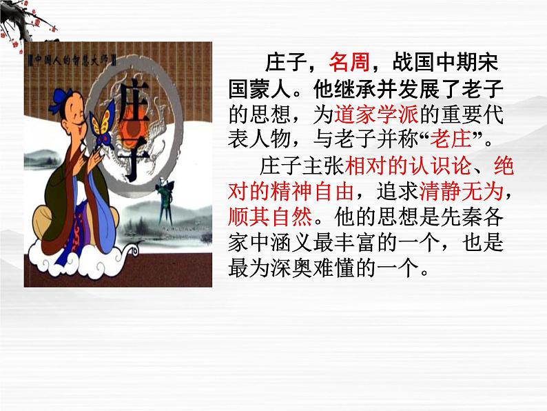 山东省菏泽市第一中学高二语文《秋水》课件 (苏教版必修五)第1页